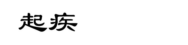 起疾