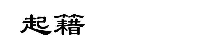 起籍