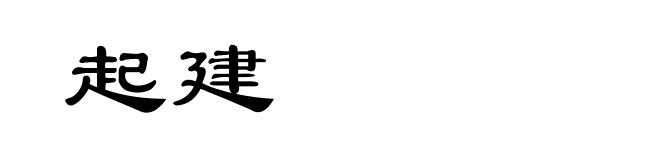 起建