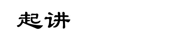 起讲