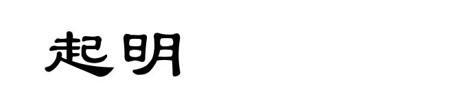 起明
