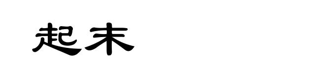 起末