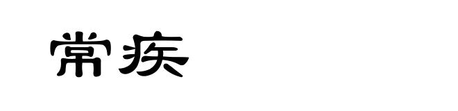 常疾