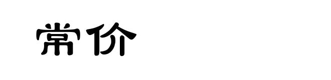 常价