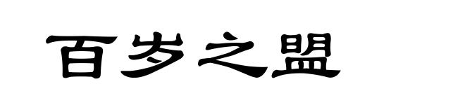百岁之盟