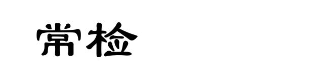 常检