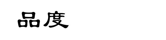 品度