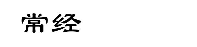 常经