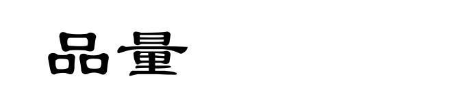 品量
