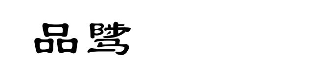 品骘