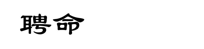 聘命