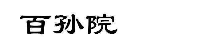 百孙院