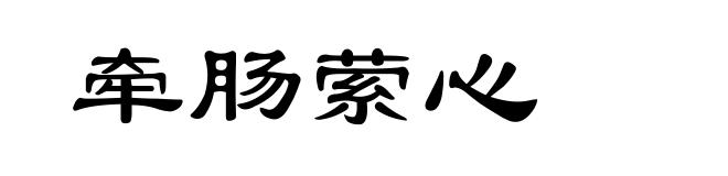 牵肠萦心