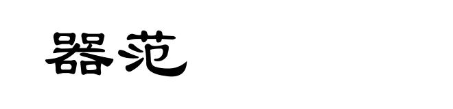 器范
