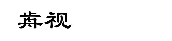 歬视