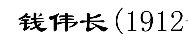 钱伟长(1912- )