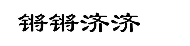 锵锵济济