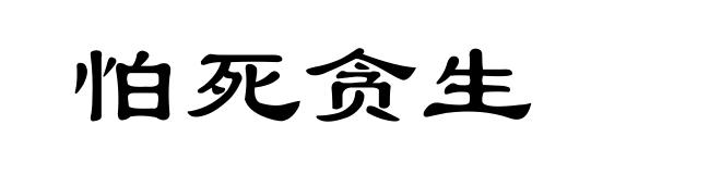 怕死贪生
