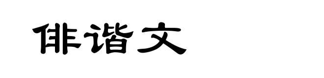 俳谐文