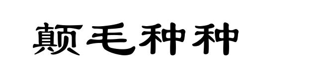 颠毛种种