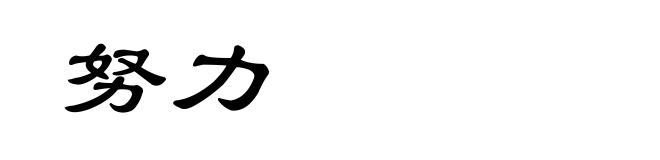 努力