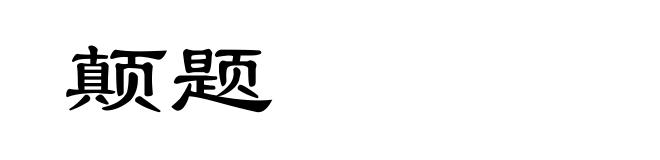 颠题