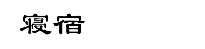 寝宿