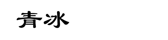 青冰