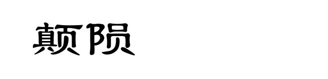 颠陨