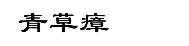 青草瘴
