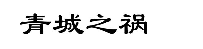 青城之祸