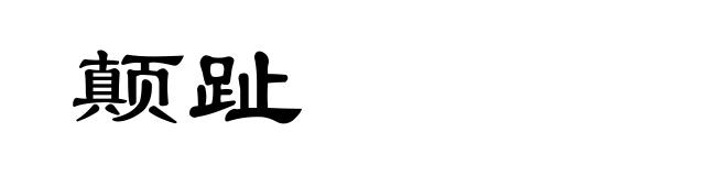 颠趾