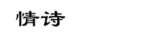 情诗
