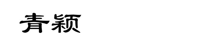青颖