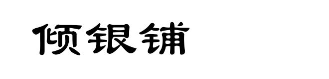 倾银铺