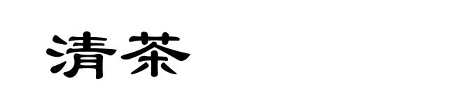 清茶