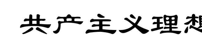 共产主义理想