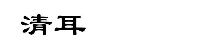 清耳