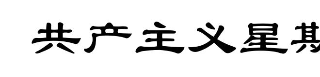 共产主义星期六义务劳动