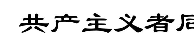 共产主义者同盟
