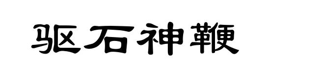 驱石神鞭