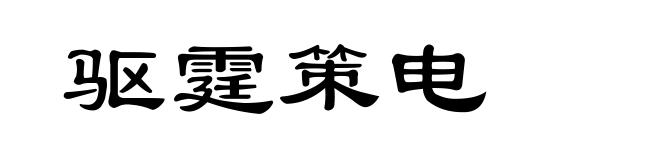 驱霆策电
