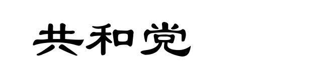 共和党