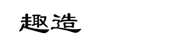 趣造