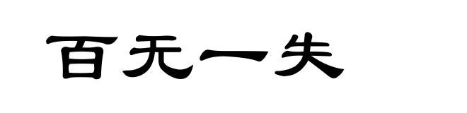 百无一失