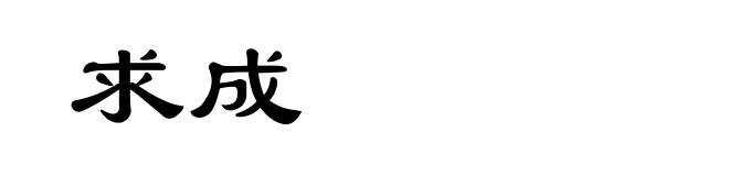求成