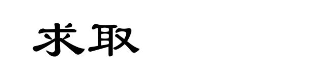 求取