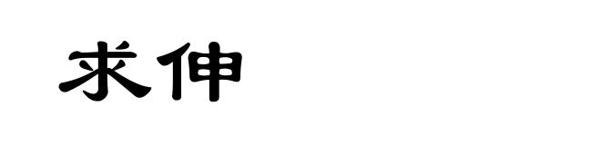 求伸