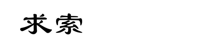 求索