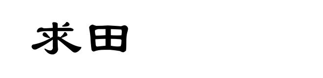 求田